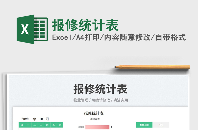 報修統(tǒng)計表免費下載
