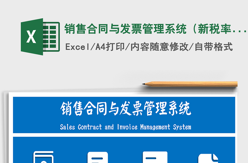 2021年銷售合同與發(fā)票管理系統(tǒng)(新稅率)