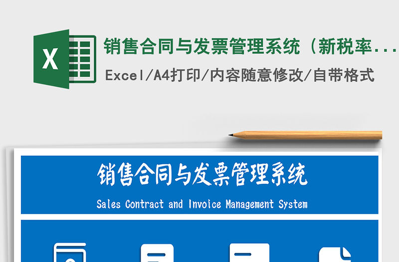 2021年銷售合同與發票管理系統（新稅率）
