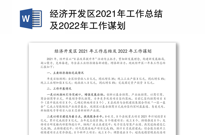 经济开发区2021年工作总结及2022年工作谋划