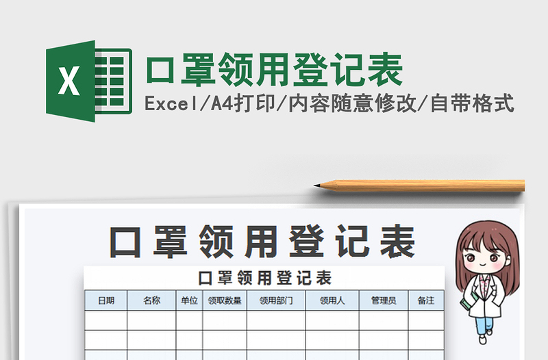 2022口罩领用登记表免费下载