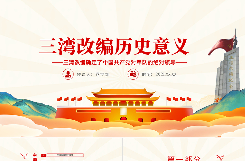 三灣改編確定了黨對軍隊的絕對領(lǐng)導(dǎo)PPT彩色手繪三灣改編背景主要內(nèi)容歷史意義黨課課件