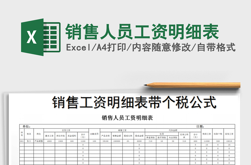 2022年销售人员工资明细表免费下载