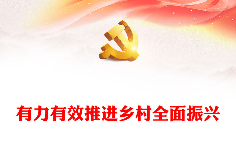 有力有效推進鄉(xiāng)村全面振興PPT簡潔風(fēng)做好新時代鄉(xiāng)村振興戰(zhàn)略課件模板(講稿)