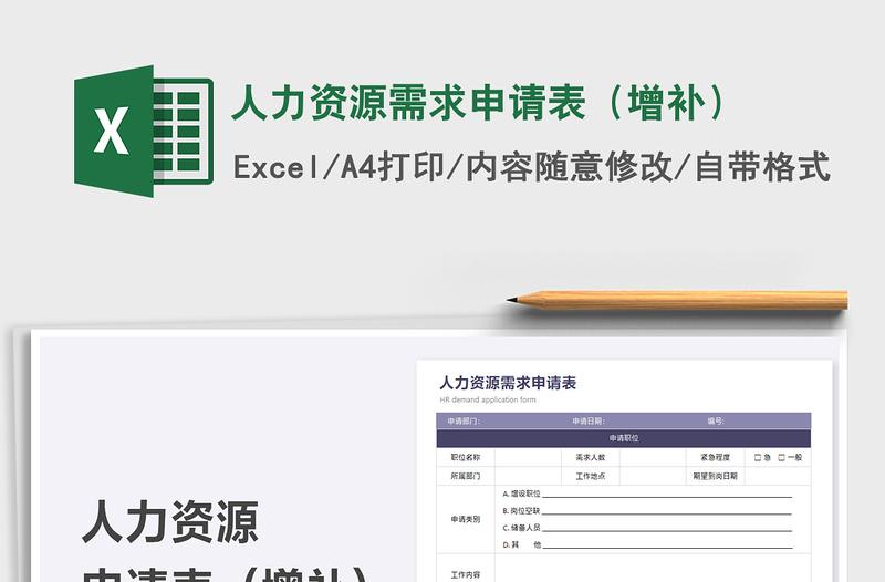 2021人力资源需求申请表（增补）免费下载