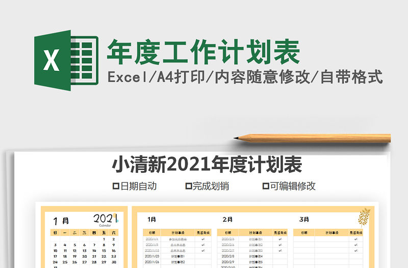 2021年年度工作計劃表