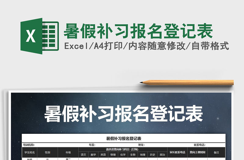 2021年暑假補習報名登記表