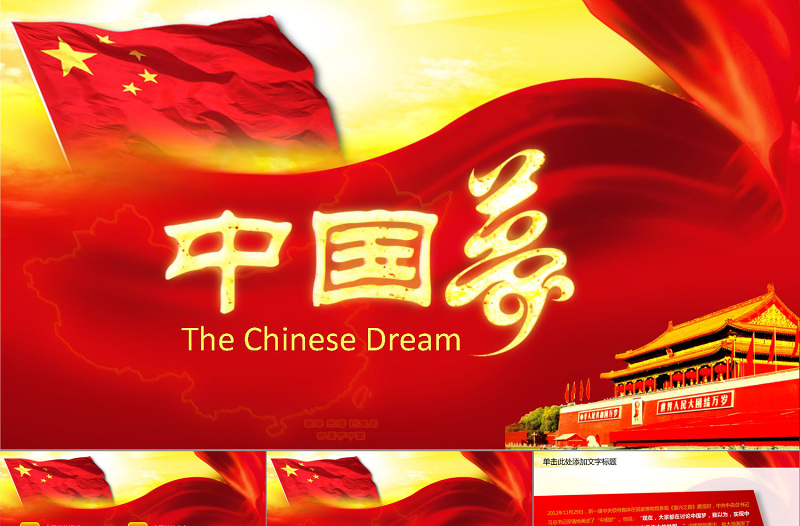 我的夢中國夢學習黨政類工作匯報PPT