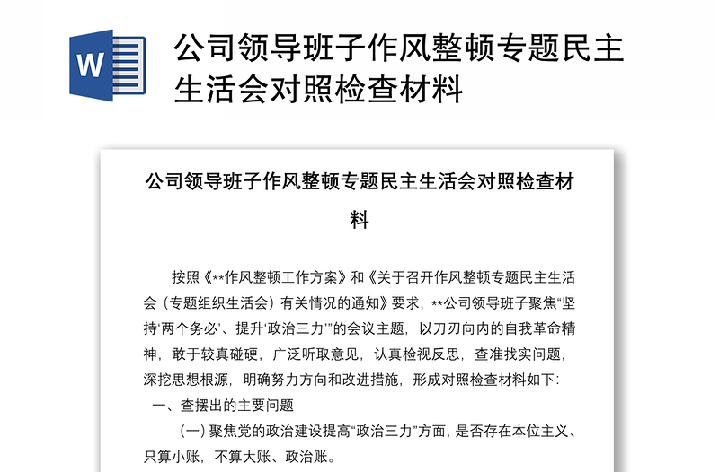 公司领导班子作风整顿专题民主生活会对照检查材料