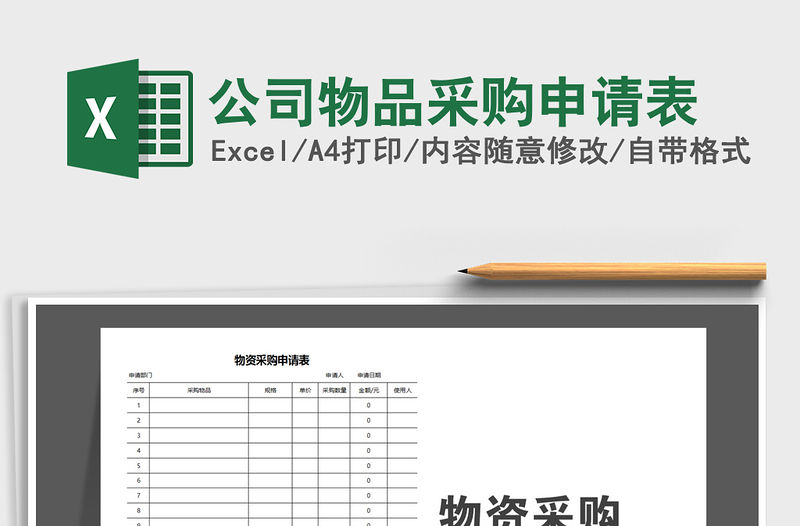 2022年公司物品采購申請表免費下載