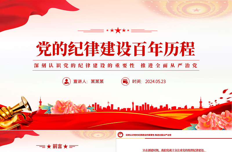 精美創(chuàng)意2024年黨紀學習教育之黨的紀律建設(shè)百年歷程主題PPT
