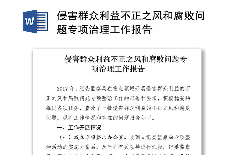 侵害群眾利益不正之風(fēng)和腐敗問題專項(xiàng)治理工作報(bào)告