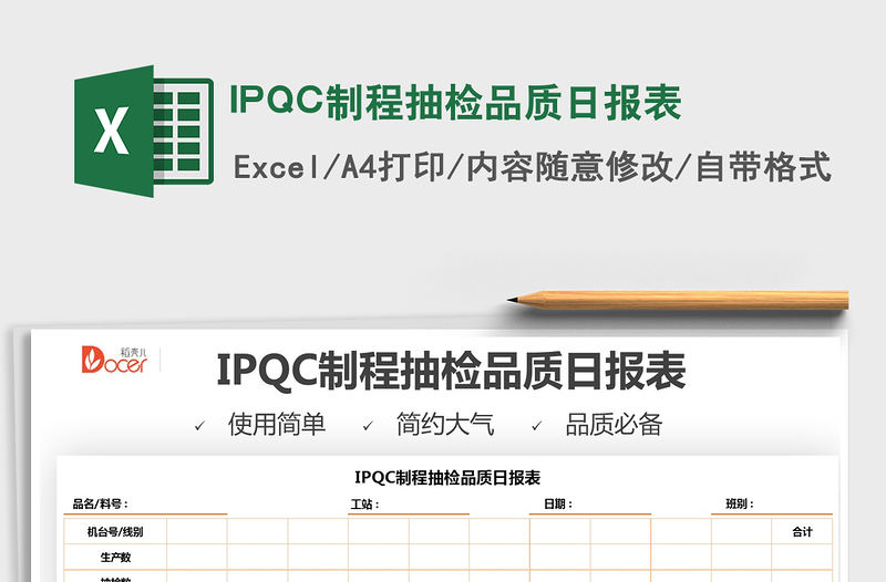 2022IPQC制程抽检品质日报表免费下载