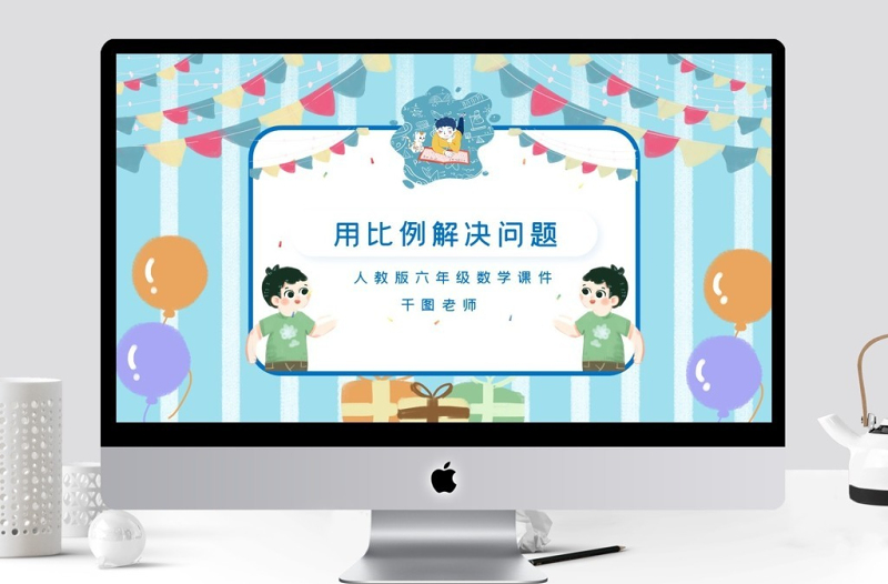 六年級數(shù)學用比例解決問題課件PPT
