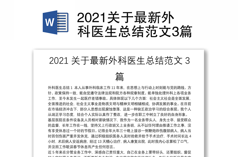 2021关于最新外科医生总结范文3篇