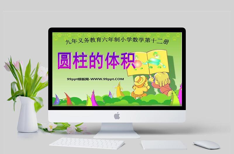 九年義務(wù)教育六年制小學(xué)數(shù)學(xué)課件第十二冊(cè)圓柱的體積PPT模板