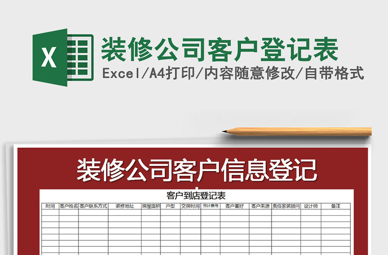 2021年裝修公司客戶登記表