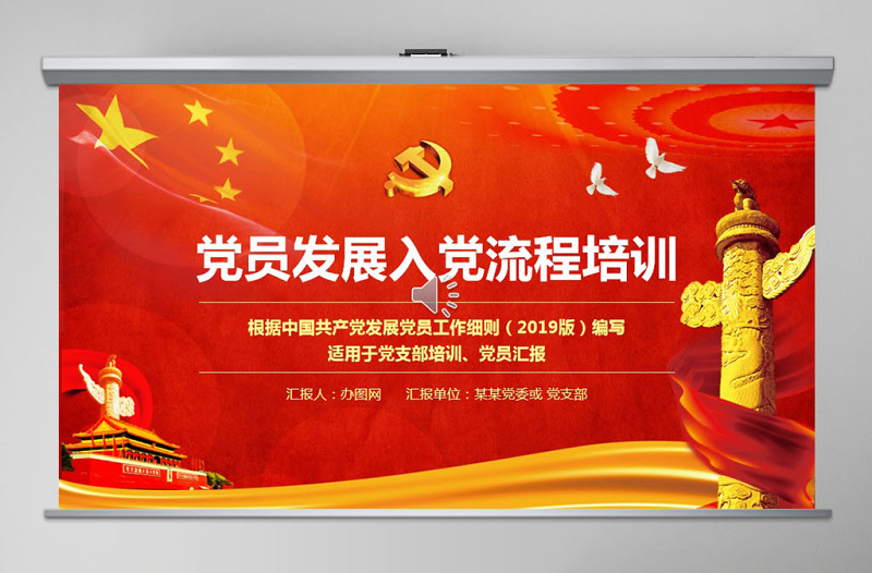 黨支部黨員發(fā)展入黨培訓(xùn)流程ppt模板幻燈片