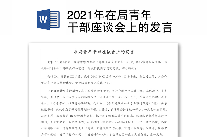 2021年在局青年干部座談會上的發(fā)言