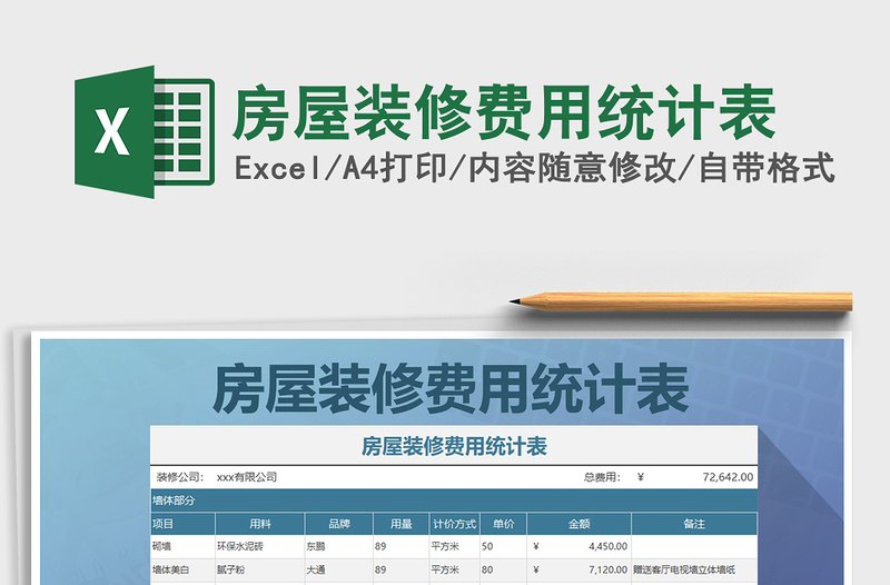 2021年房屋装修费用统计表免费下载