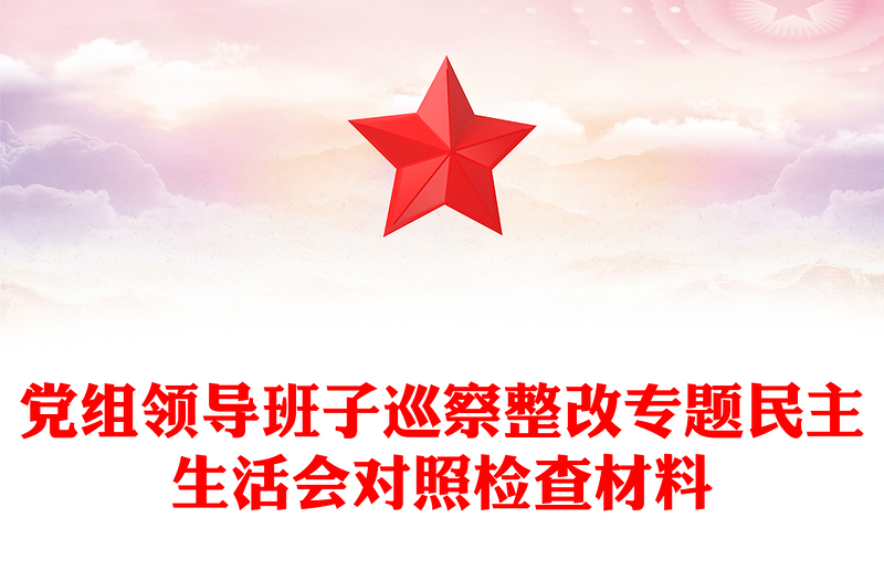 黨組領(lǐng)導(dǎo)班子巡察整改專(zhuān)題民主生活會(huì)對(duì)照檢查材料