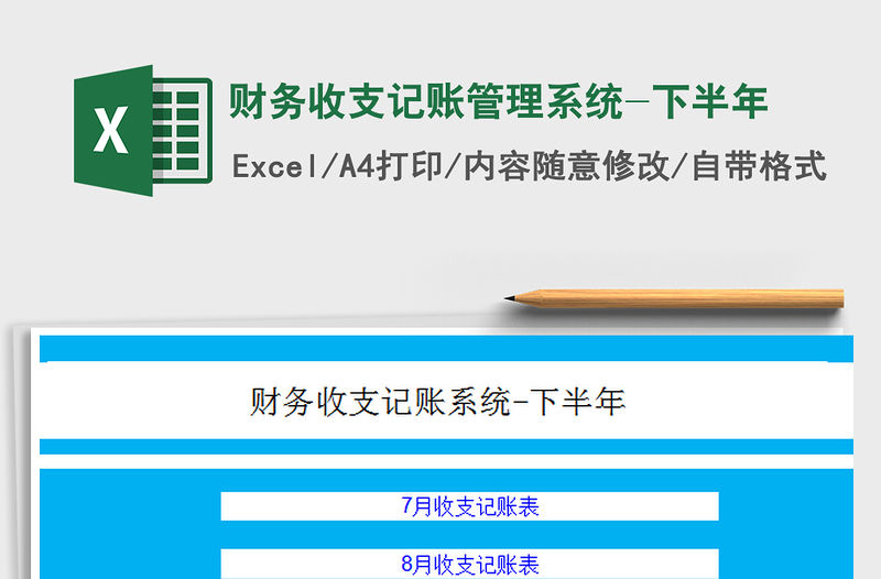 2022財務收支記賬管理系統-下半年免費下載