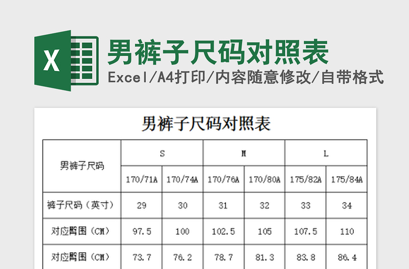 男裤子尺码对照表免费下载