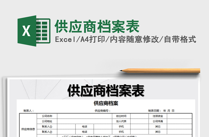 2021年供應商檔案表