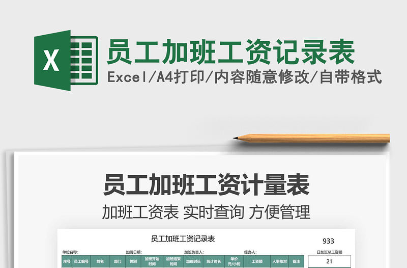 2021員工加班工資記錄表免費下載