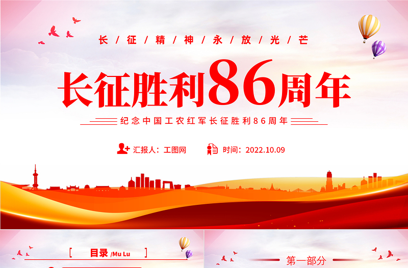 2022長征勝利86周年PPT簡約大氣黨政風紀念中國工農紅軍長征勝利86周年專題黨建黨課課件模板