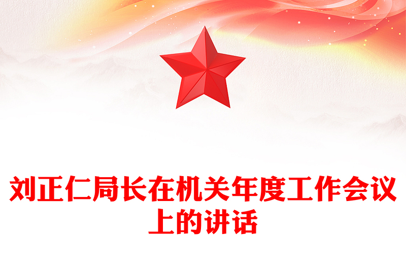 劉正仁局長在機(jī)關(guān)年度工作會(huì)議上的講話
