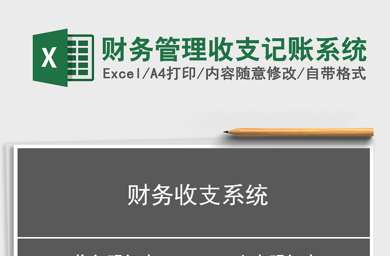 2021年財(cái)務(wù)管理收支記賬系統(tǒng)