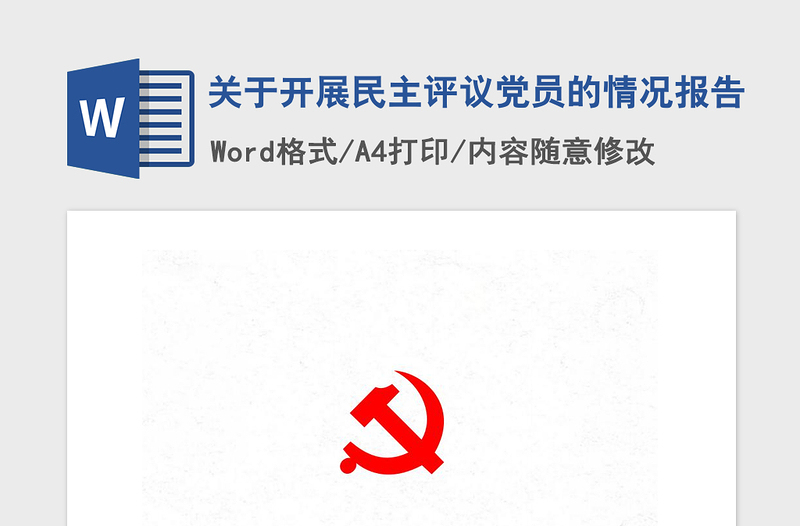 2021年關(guān)于開展民主評議黨員的情況報告