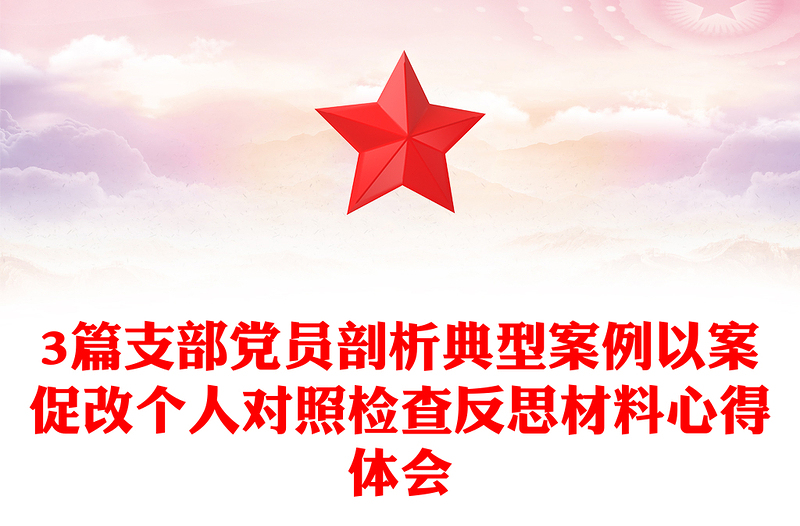 3篇支部黨員剖析典型案例以案促改個(gè)人對(duì)照檢查反思材料心得體會(huì)