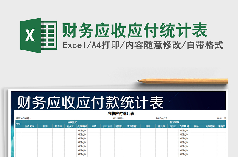 2021年財(cái)務(wù)應(yīng)收應(yīng)付統(tǒng)計(jì)表