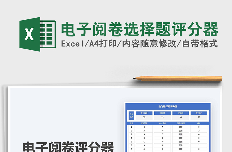 2021电子阅卷选择题评分器免费下载