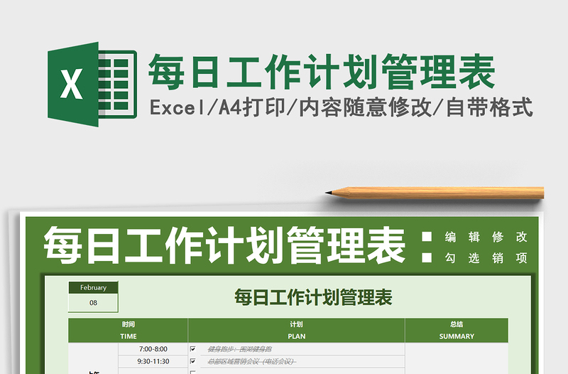 2021年每日工作计划管理表