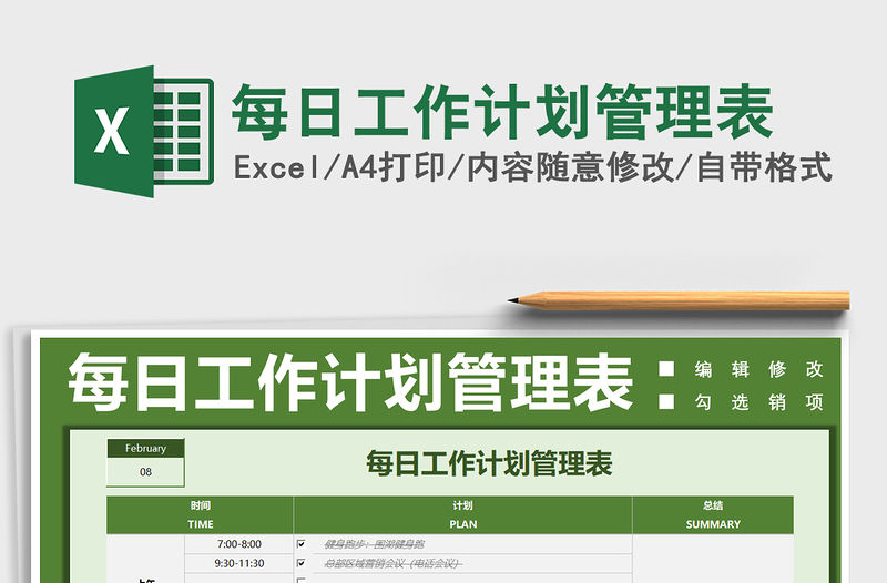 2021年每日工作計劃管理表