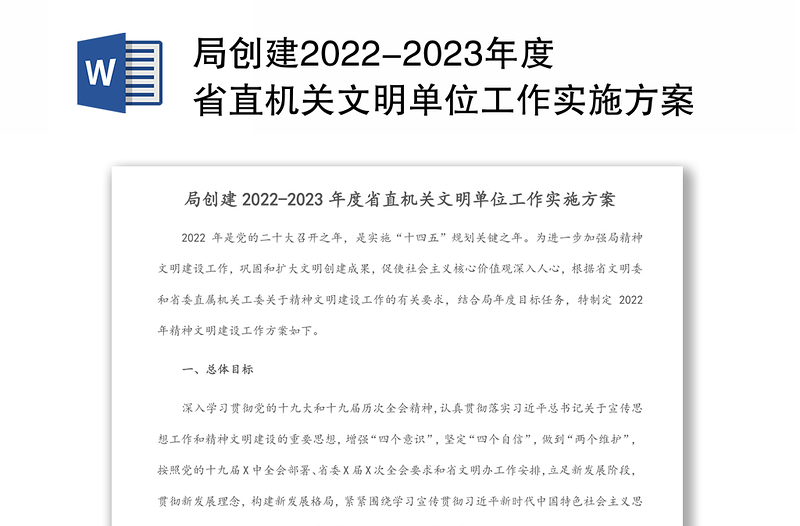 局創(chuàng)建2022-2023年度省直機(jī)關(guān)文明單位工作實(shí)施方案