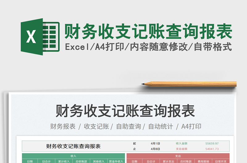 2023財(cái)務(wù)收支記賬查詢報(bào)表免費(fèi)下載