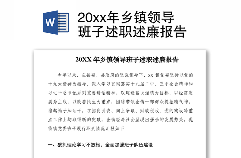 202120xx年鄉(xiāng)鎮(zhèn)領(lǐng)導(dǎo)班子述職述廉報(bào)告