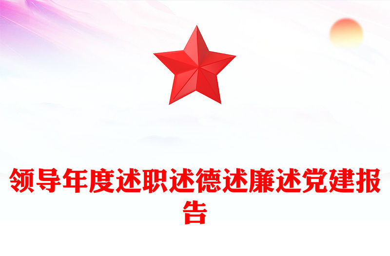 領(lǐng)導(dǎo)年度述職述德述廉述黨建報(bào)告