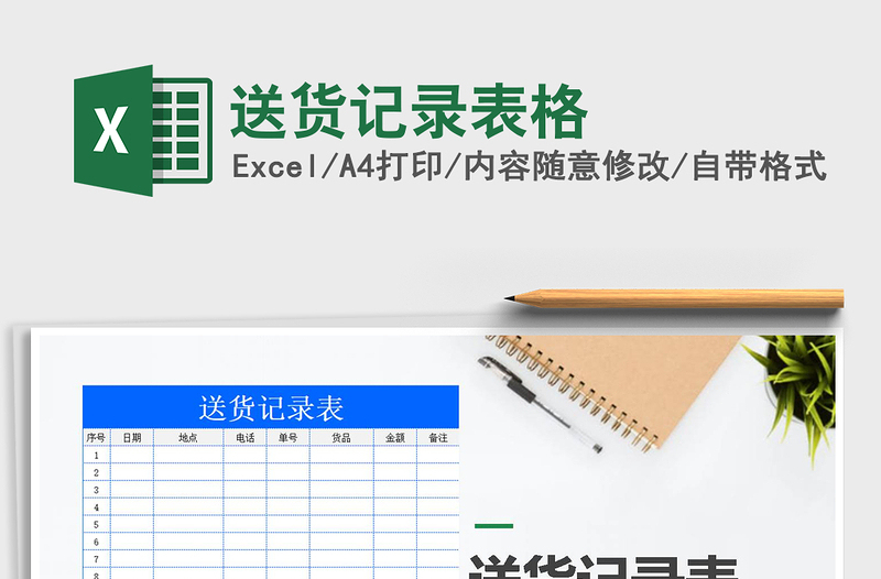 2022年送貨記錄表格免費(fèi)下載