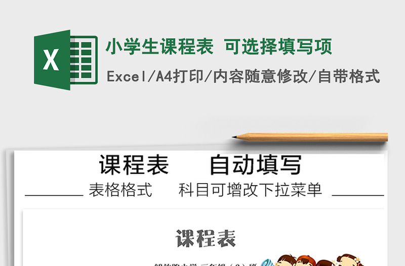 2021年小學(xué)生課程表 可選擇填寫項(xiàng)