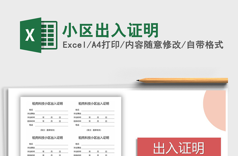 2021年小區(qū)出入證明