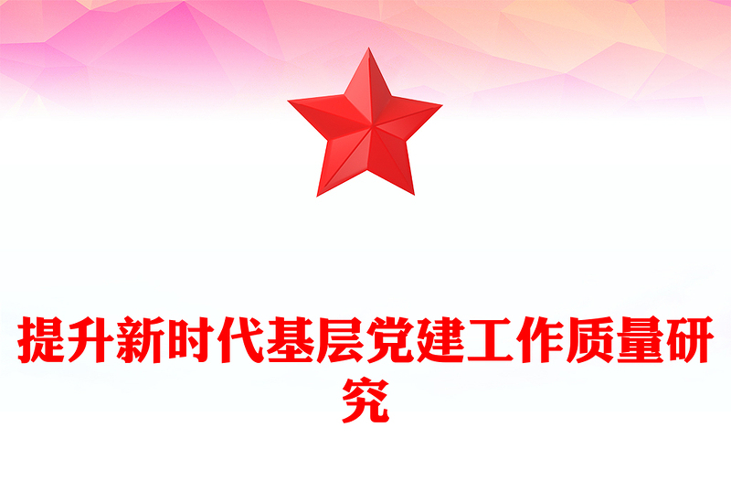 提升新時代基層黨建工作質(zhì)量研究