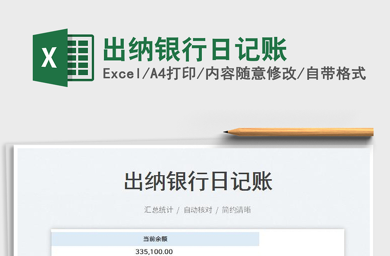 2023出納銀行日記賬免費(fèi)下載