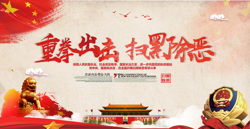 黨政風(fēng)大氣簡(jiǎn)約警察掃黑除惡宣傳PPT模板
