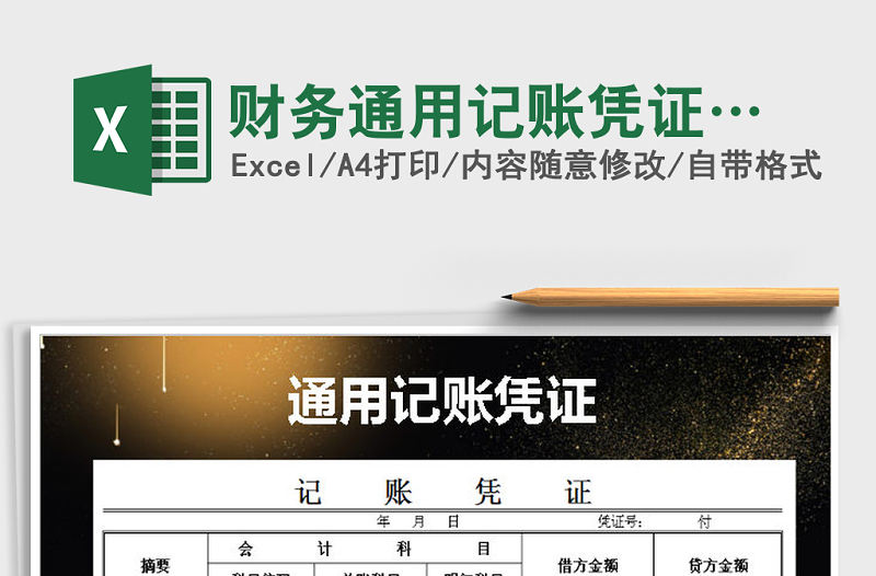 2021年財務通用記賬憑證…免費下載