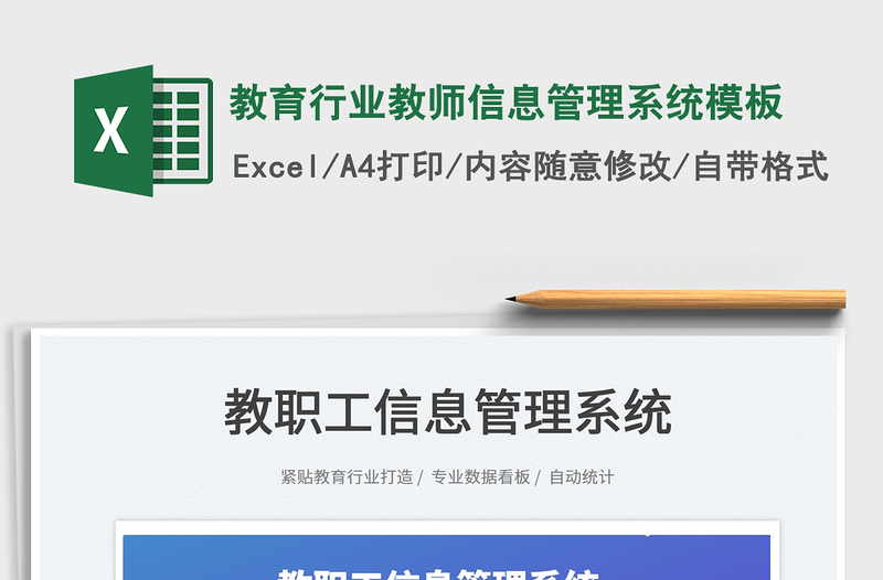 2022教育行業(yè)教師信息管理系統(tǒng)模板免費(fèi)下載